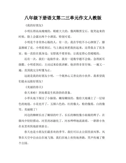 八年级下册语文第二三单元作文人教版