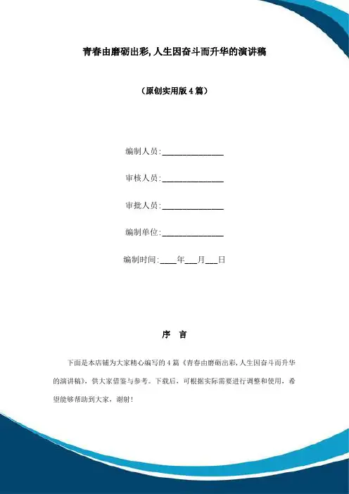 青春由磨砺出彩,人生因奋斗而升华的演讲稿