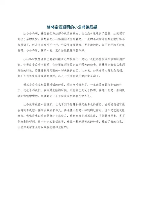 格林童话聪明的小公鸡读后感