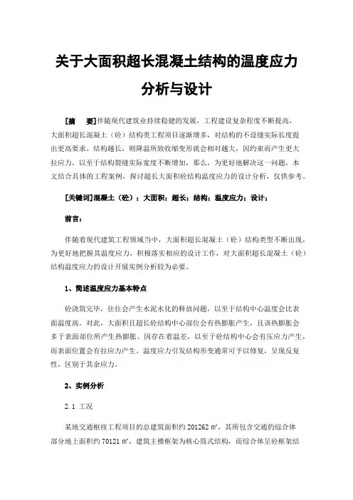 关于大面积超长混凝土结构的温度应力分析与设计