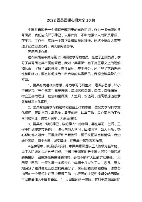 2022团员团课心得大全10篇
