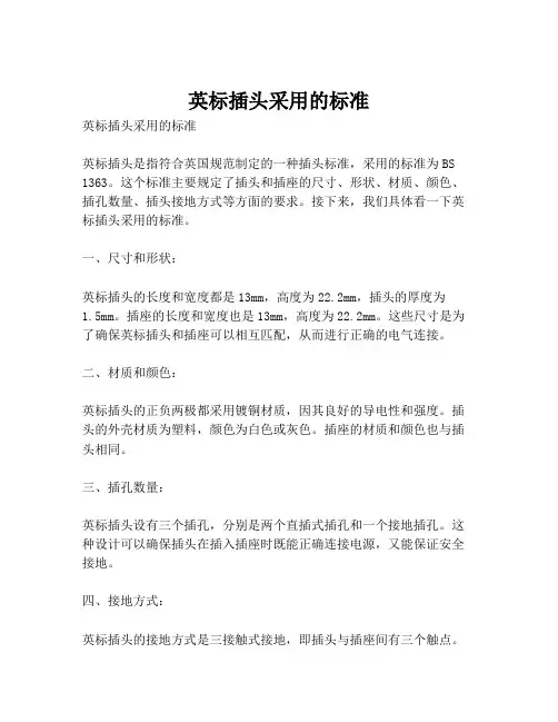 英标插头采用的标准