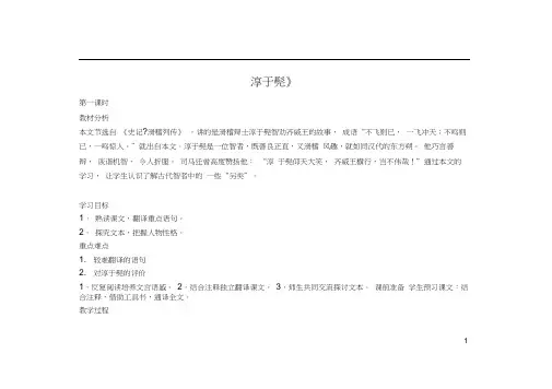 (完整版)高中语文《淳于髡》教案鲁人版选修《史记选读》