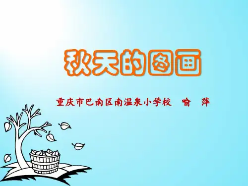 《秋天的图画》课件图文