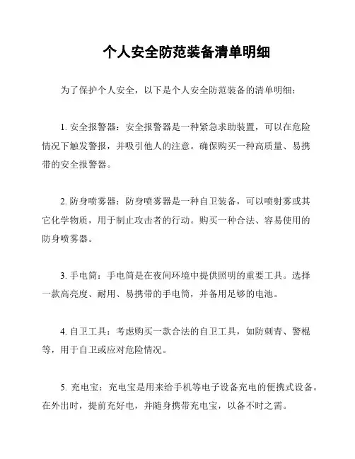 个人安全防范装备清单明细