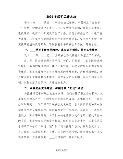 2024年煤矿工作总结(4篇)