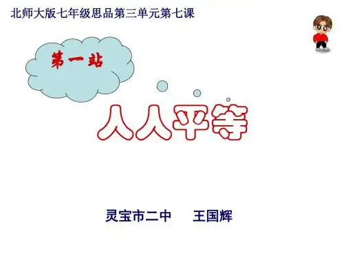 (201907)七年级政治人人平等