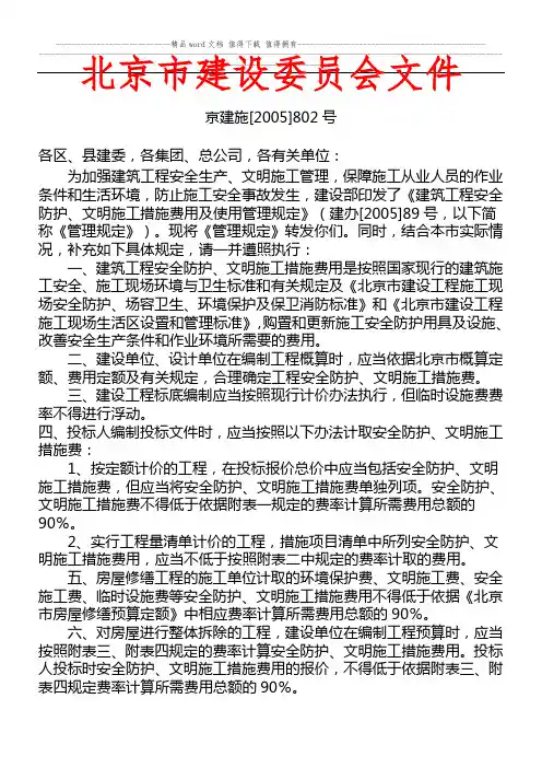 建筑工程安全防护、文明施工措施费用及使用管理规定