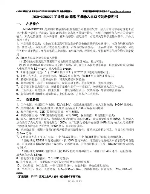 精敏数字 JMDM-COM20DI工业级20路数字量输入串口控制器说明书