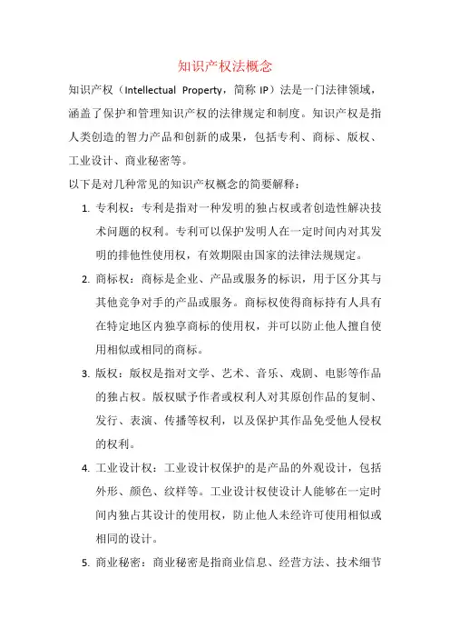 知识产权法概念