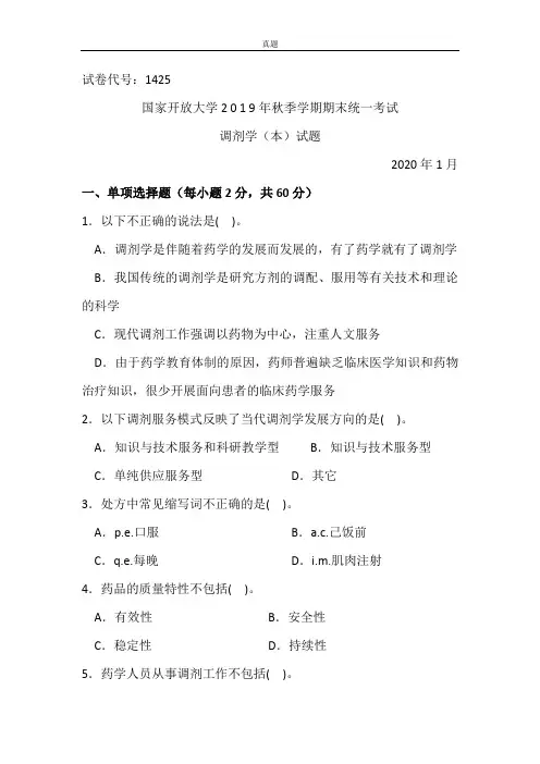 调剂学(本)-2020.1国家开放大学2019年秋季学期期末统一考试试题及答案