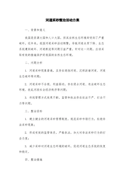 河道采砂整治活动方案