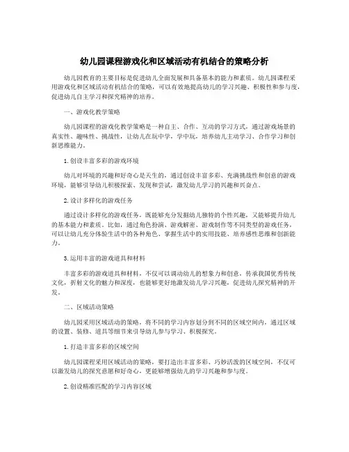 幼儿园课程游戏化和区域活动有机结合的策略分析