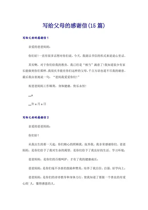 写给父母的感谢信(15篇)