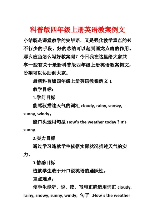 科普版四年级上册英语教案例文