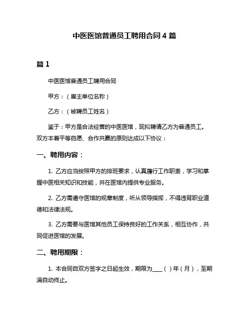 中医医馆普通员工聘用合同4篇