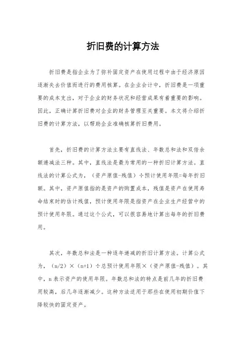 折旧费的计算方法