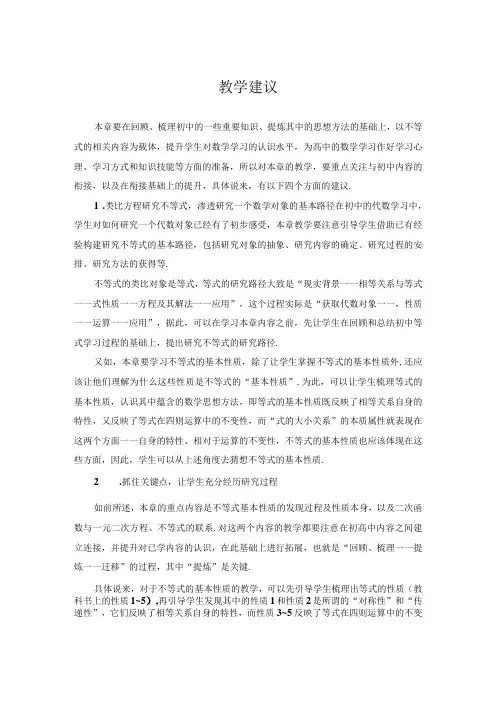 教学建议第二章一元二次函数方程和不等式教学建议