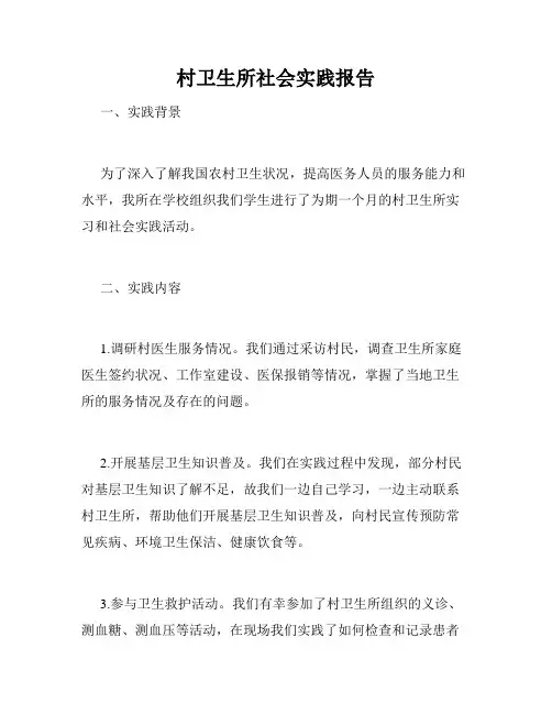 村卫生所社会实践报告