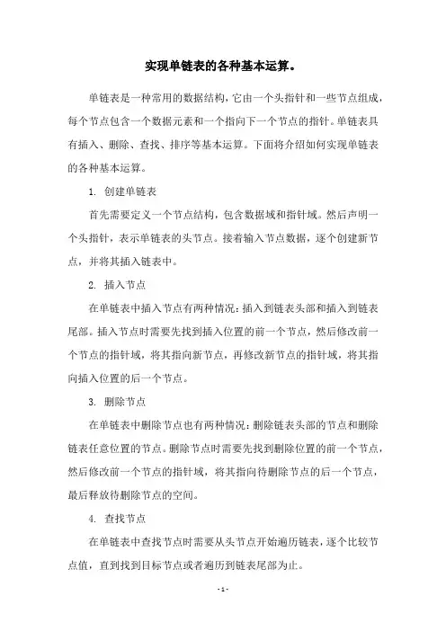 实现单链表的各种基本运算。