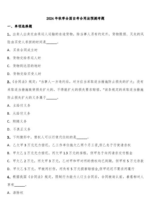2024年秋季全国自考合同法预测考题含解析