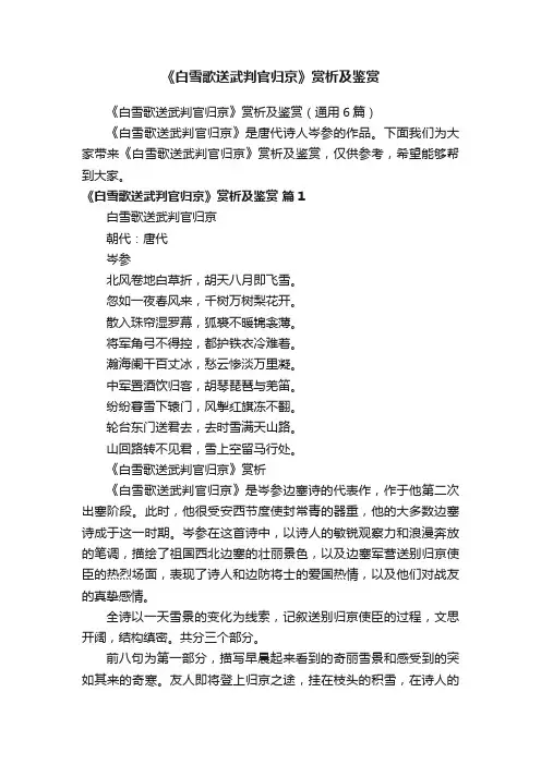 《白雪歌送武判官归京》赏析及鉴赏（通用6篇）