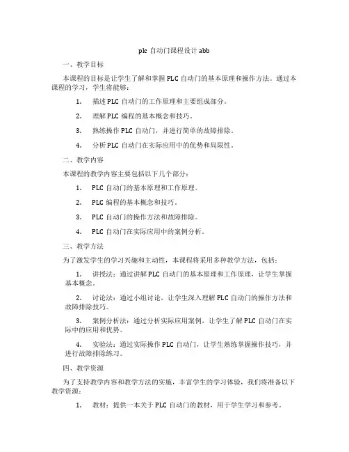 plc自动门课程设计abb