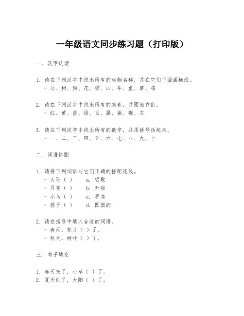 一年级语文同步练习题(打印版)