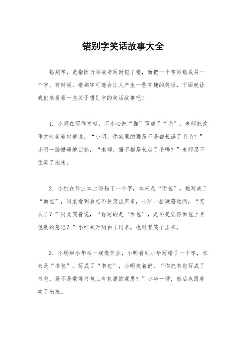 错别字笑话故事大全