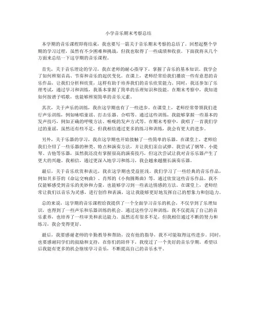 小学音乐期末考察总结