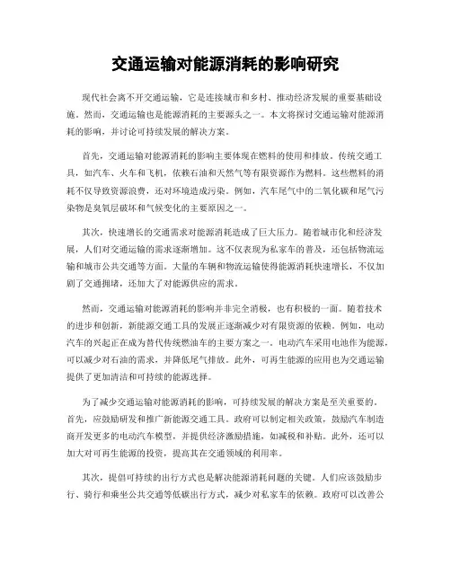 交通运输对能源消耗的影响研究