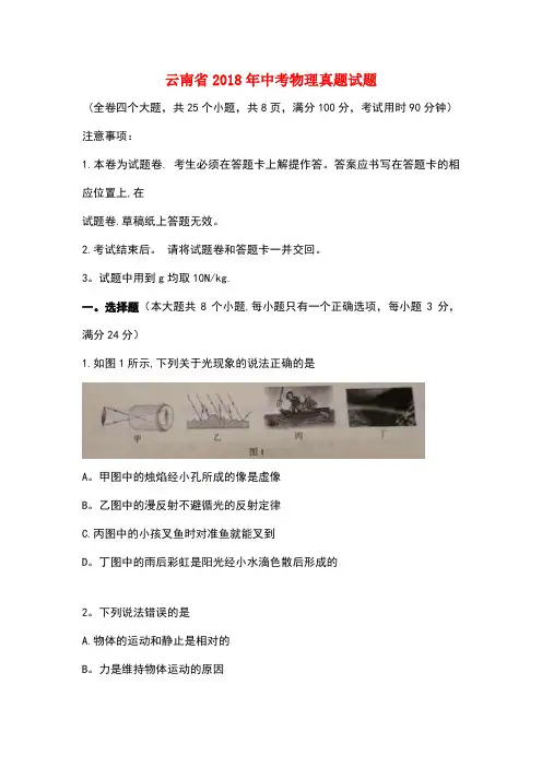 云南省2018年中考物理真题试题(含答案)