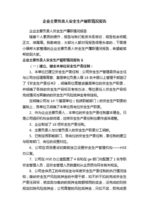 企业主要负责人安全生产履职情况报告