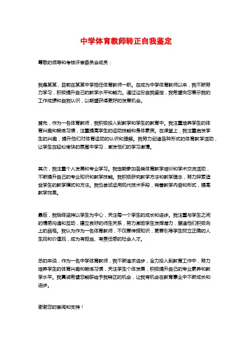 中学体育教师转正自我鉴定