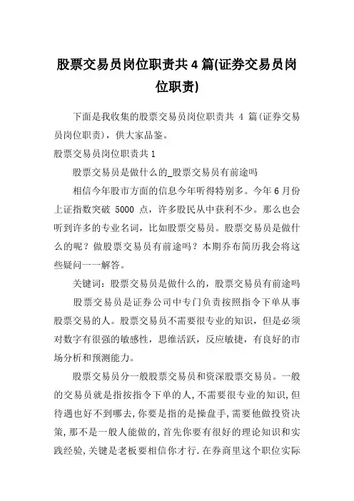股票交易员岗位职责共4篇(证券交易员岗位职责)