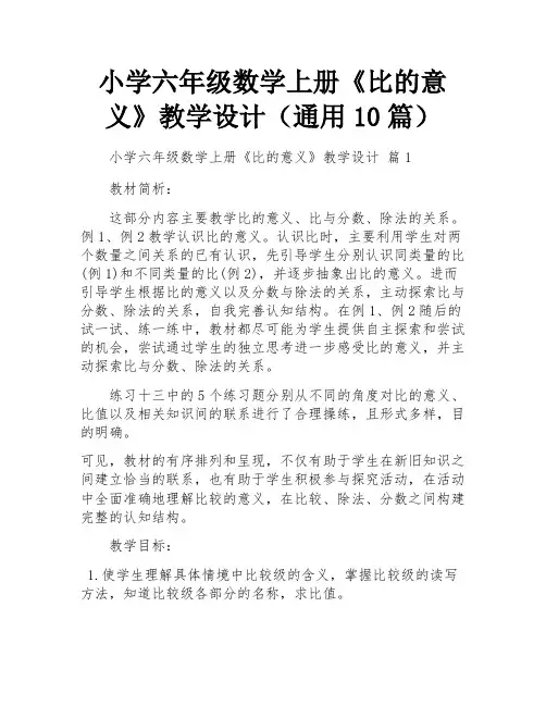 小学六年级数学上册《比的意义》教学设计(通用10篇)