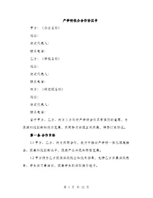 产学研校企合作协议书（3篇）