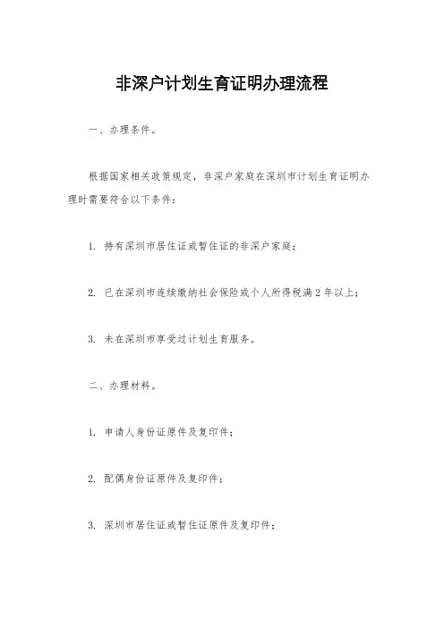 非深户计划生育证明办理流程