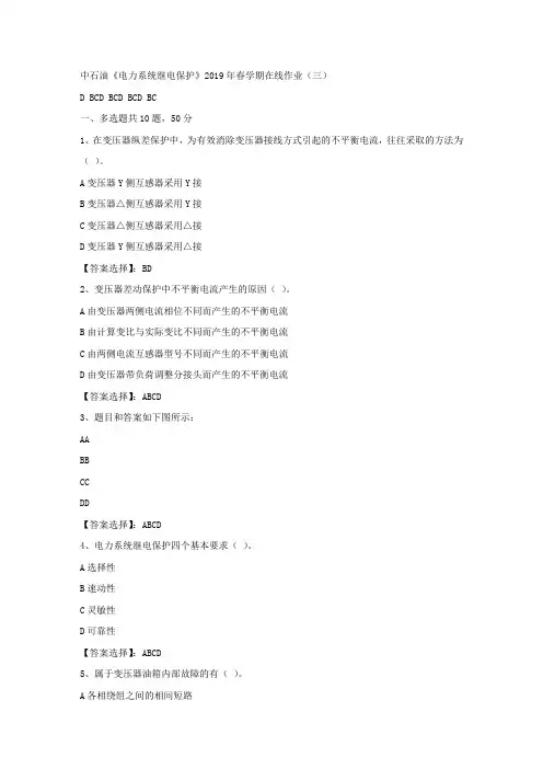 中石油《电力系统继电保护》2019年春学期在线作业(三)试卷满分答案