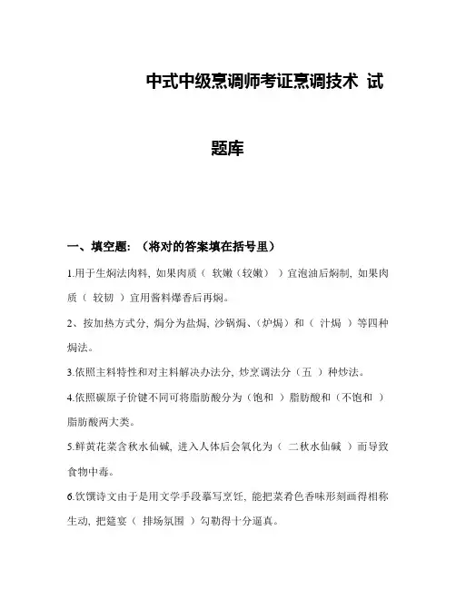2021年新版中式烹调师考试题库及答案