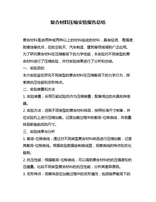 复合材料压缩实验报告总结