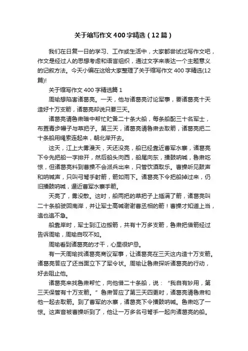 关于缩写作文400字精选（12篇）
