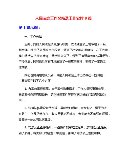 人民法庭工作总结及工作安排8篇