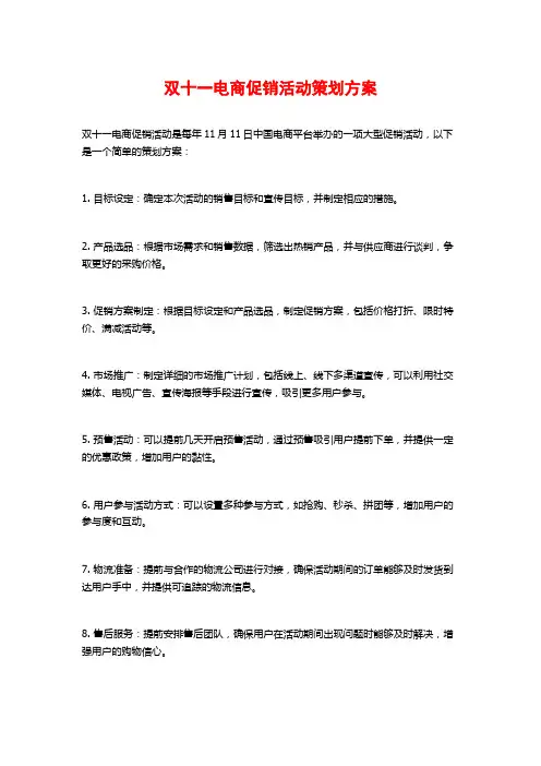 双十一电商促销活动策划方案