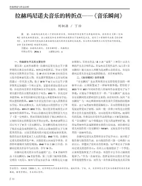 拉赫玛尼诺夫音乐的转折点——《音乐瞬间》