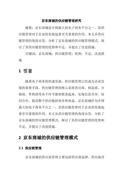 京东商城的供应链管理研究2500字论文