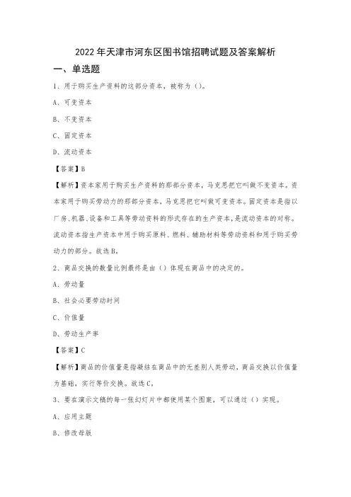 2022年天津市河东区图书馆招聘试题及答案解析