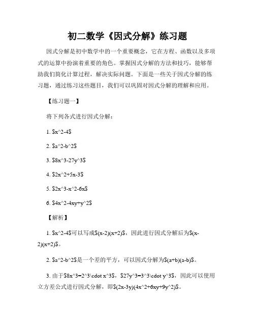 初二数学《因式分解》练习题