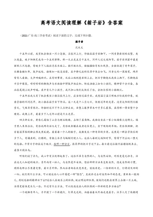 高考语文阅读理解《箱子岩》含答案