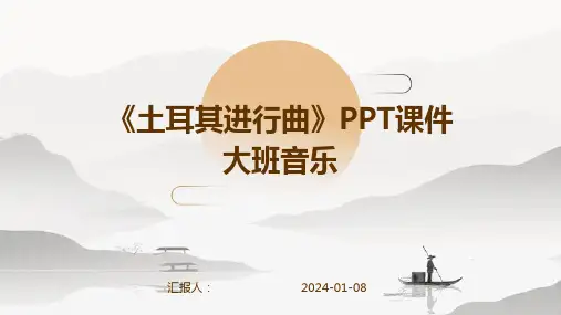 《土耳其进行曲》PPT课件大班音乐
